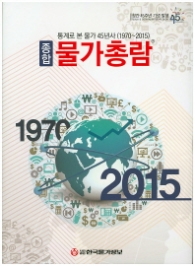 종합 물가총람 2015